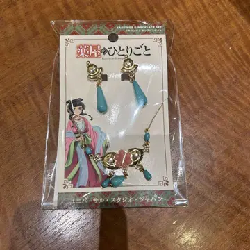 USJ 약사의 혼잣말 귀걸이, 목걸이 세트