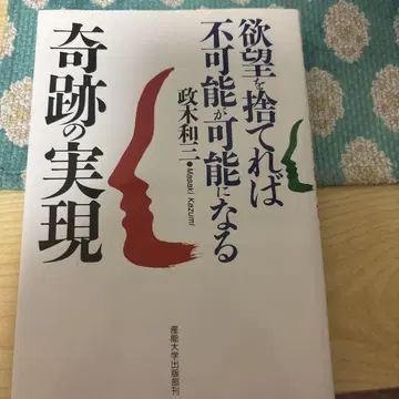 기적의 실현, 욕망을 버리면 불가능이 가능해진다, 마사키 와사미
