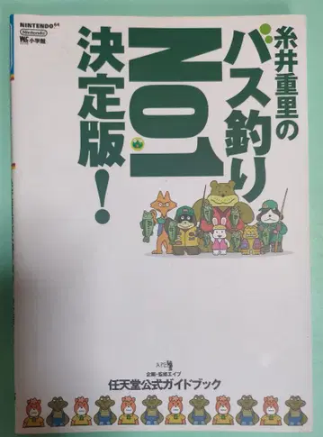 이토이 시게루의 배스 낚시 NO.1 결정판!