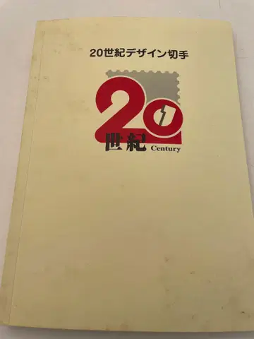 20세기 디자인 우표