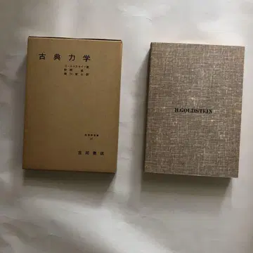 고전 역학 H. Goldstein 일본어 번역