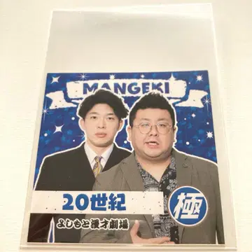 만게키 극 스티커 2025 20세기