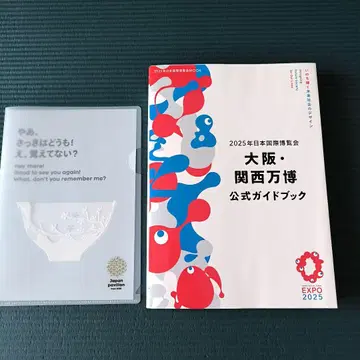 오사카 간사이 엑스포 공식 가이드북