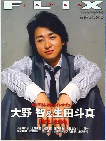 아라시 오노 사토시 FLIX Japan Vol.2