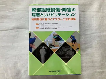 연조직 손상 및 장애의 병태와 재활