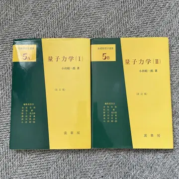 양자역학 (I) 5A 및 (II) 5B 개정판