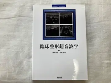 임상 정형외과 초음파학