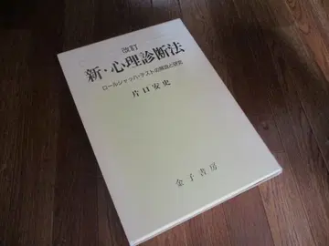 신 심리 진단법 개정판 카타구치 야스시