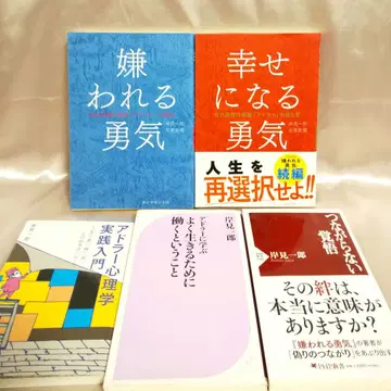 5점 '미움받는 용기', '행복해지는 용기' 외, 기시미 이치로 세트