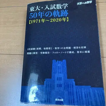도쿄대 입시 수학 50년의 궤적 [1971년~2020년]