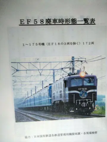 EF58 전기 기관차 자료 목록 폐차 시