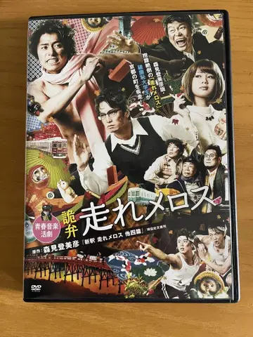 무대 '기변을 달리는 메로스' DVD 다케다 코헤이