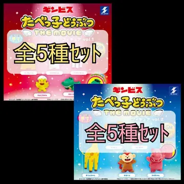 타베코 동물 THE MOVIE 피규어 vol.1 +vol.2