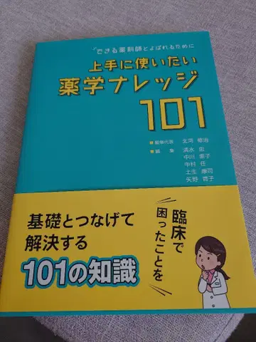우수한 약사로 인정받기 위해 효과적으로 활용하고 싶은 약학 지식 101