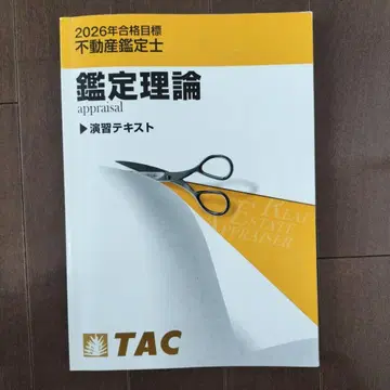 2026 부동산 감정사 감정 이론 연습 기본 텍스트 TAC