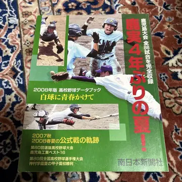 가고시마 대회 고등학교 야구 데이터 북 2008년판