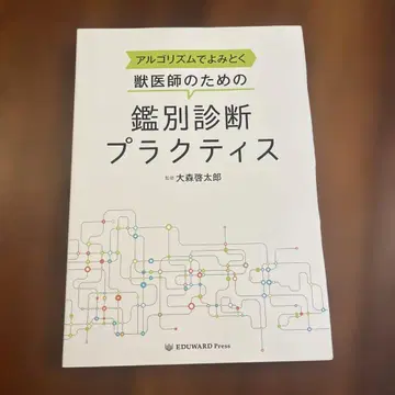 수의사를 위한 감별 진단 실습