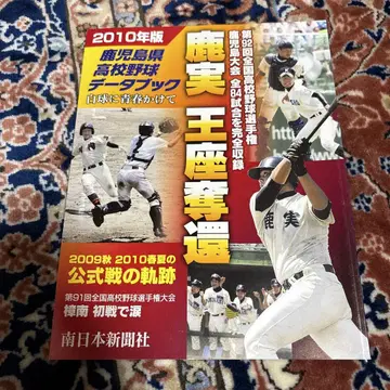 가고시마현 고등학교 야구 데이터 북 2010년판