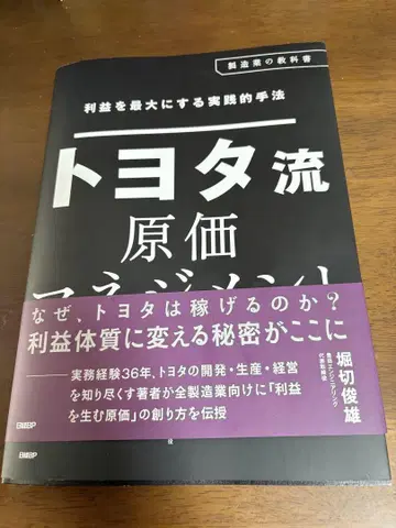 이익을 극대화하는 실용적인 기법 도요타식 원가 관리