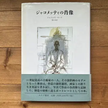 자코메티의 초상 / 제임스 로드