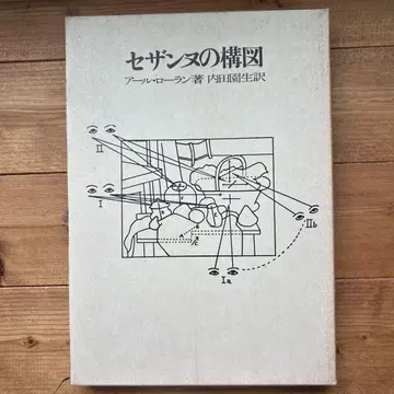 세잔의 구성 / 아르 로랑, 우치다 덴세이 역