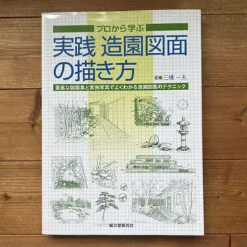 실전 조경 도면 그리기 / 미하시 카즈오