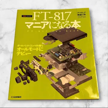 FT-817 매니아가 되는 도서 올 밴드 컴팩트 기기로 올 모드에 데뷔!
