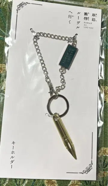 키시베 로한, 루브르로 간다 / 키링 타카하시 이세이
