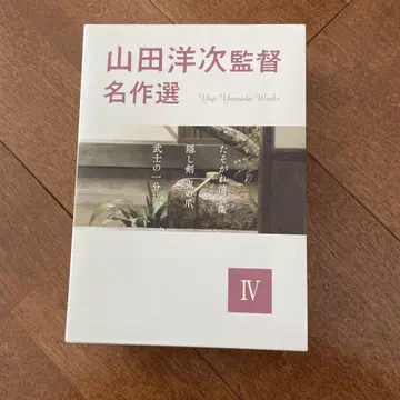야마다 요지 감독의 명작 선집