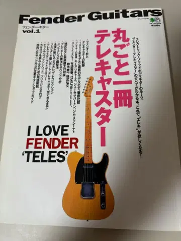 Fender Guitars vol.1 전체가 텔레캐스터