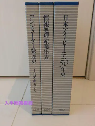 레어 일본 아이비엠 50년사 컴퓨터 발전사 정보 처리 산업 연표