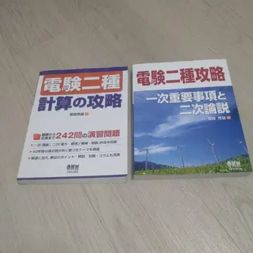 전기 기술자 2종 계산 공략 & 1차 중요 사항 및 2차 논설 2권 세트