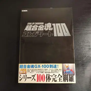 초합금혼 컴플리트 100