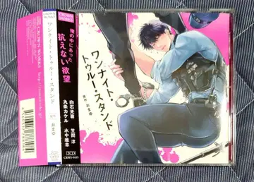 드라마 CD 원 나이트 트루 스탠드