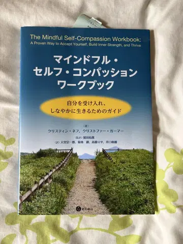 마인드풀 셀프 컴패션 워크북 자신을 받아들이고 유연하게...