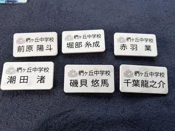 암살교실 명찰
