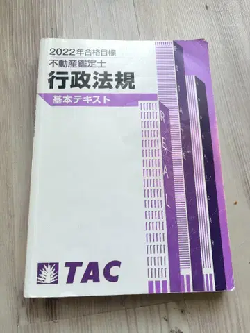 TAC 부동산 감정사 2022년 합격 목표 행정 법규