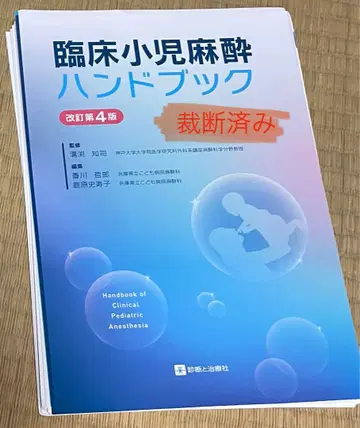 [절단 완료] 임상 소아 마취 핸드북 개정 제4판