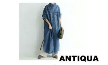 안티카 롱 데님 셔츠 긴팔 맥시 원피스 ANTIQUE