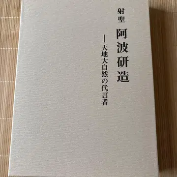 아와 켄조 - 천지 대자연의 대변자