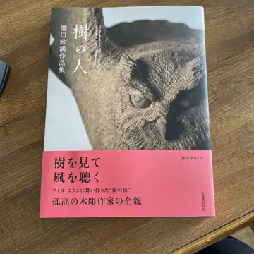 나무의 사람 타키구치 마사미 작품집