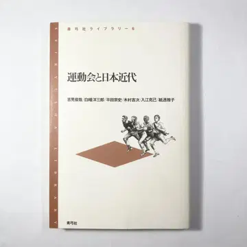 운동회와 일본 근대 (파랑궁 사 도서관 6) 요시미 토시아키 (저자)