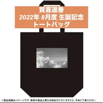 노기자카46 카키 하야카 2022년 8월 생일 기념 토트백