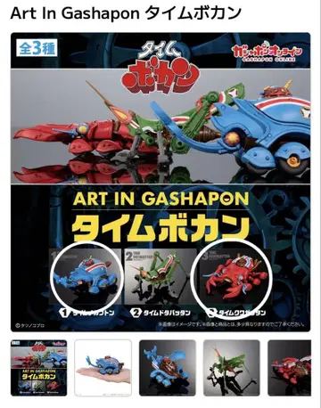 Art In Gashapon 타임 보칸 메카부톤 쿠와가탄