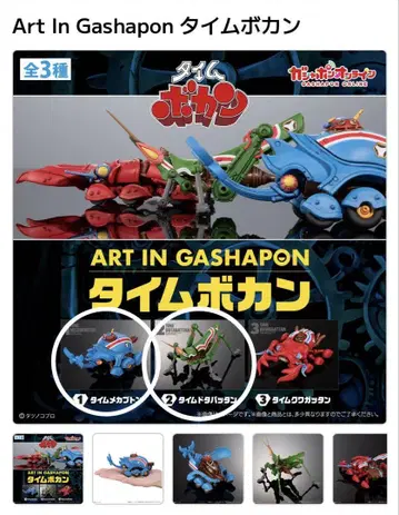 Art In Gashapon 타임 보칸 메카부톤 도타바탄