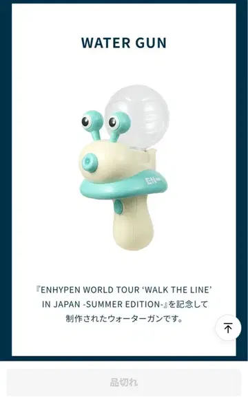 ENHYPEN 워터건 달팽이형