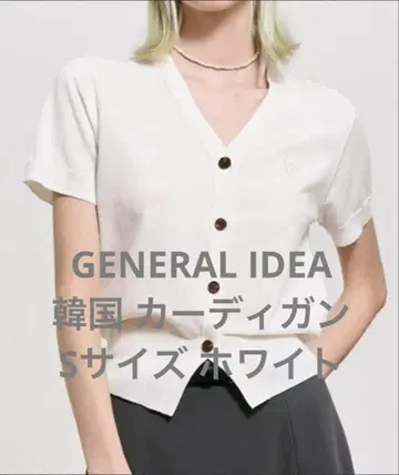 GENERAL IDEA 한국 가디건 S 사이즈 화이트 미니 길이