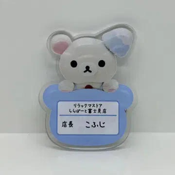 리락쿠마 스토어 점장 이름 브로치 코후지 배지 익명 배송