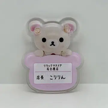 리락쿠마 스토어 점장 이름 브로치 코리린 배지 익명 배송
