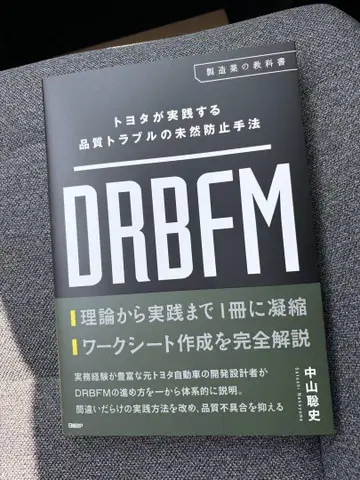 DRBFM 도요타가 실천하는 품질 트러블의 미연방지 기법